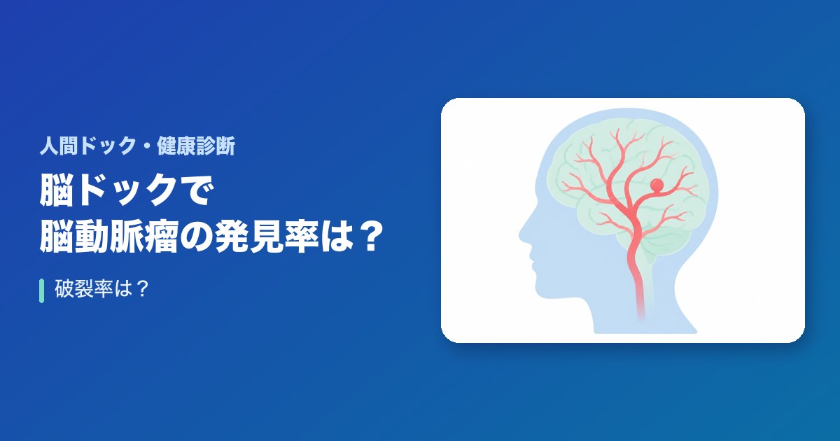脳ドックで脳動脈瘤の発見率は？破裂率は？