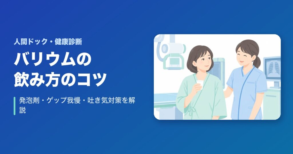 バリウムの飲み方のコツ|発泡剤・ゲップ我慢・吐き気対策を解説