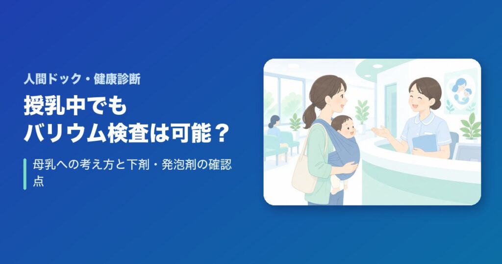 授乳中でもバリウム検査は受けられる?母乳への考え方と下剤・発泡剤の確認点