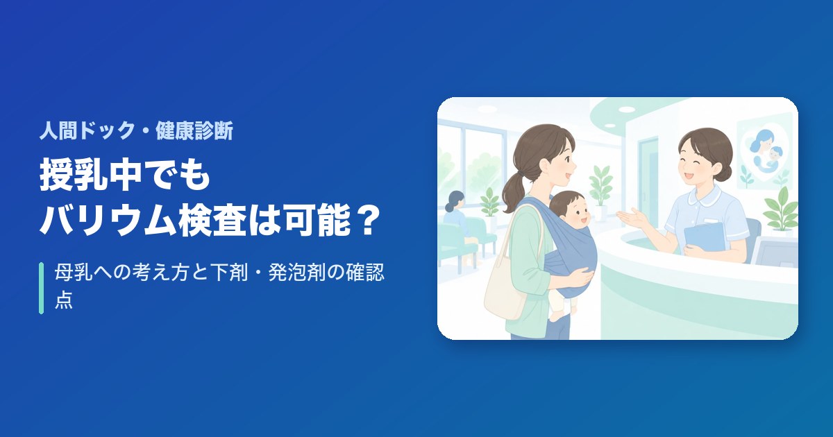 授乳中でもバリウム検査は受けられる?母乳への考え方と下剤・発泡剤の確認点