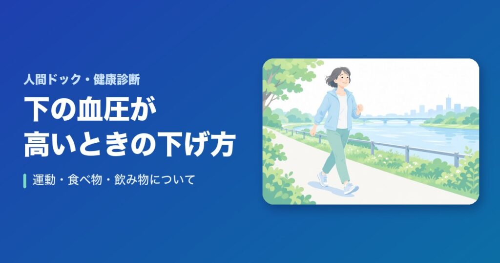 【まとめ】下の血圧が高いときの下げる方法!運動・食べ物・飲み物について