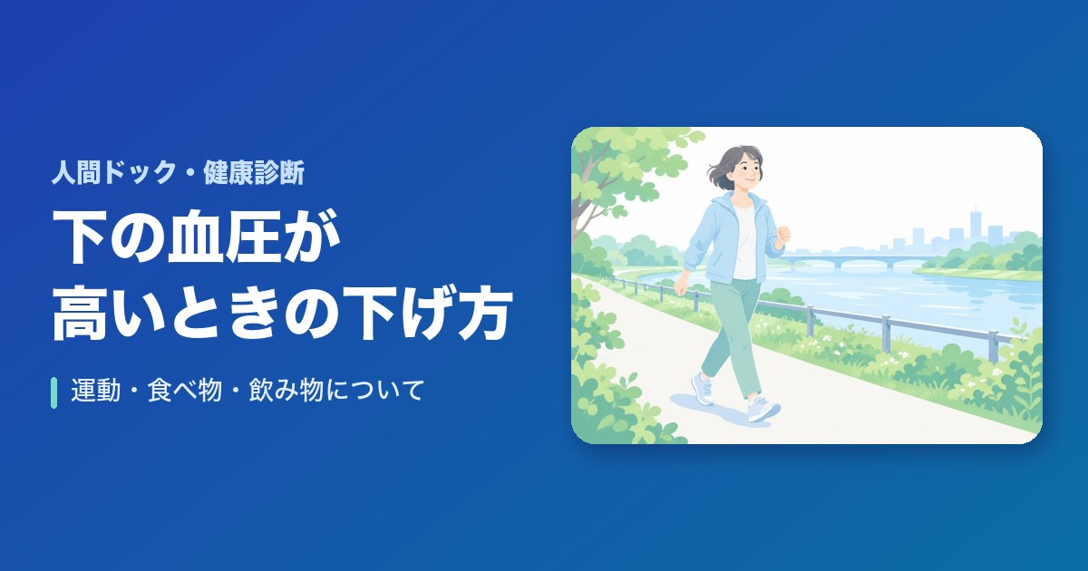 【まとめ】下の血圧が高いときの下げる方法！運動・食べ物・飲み物について