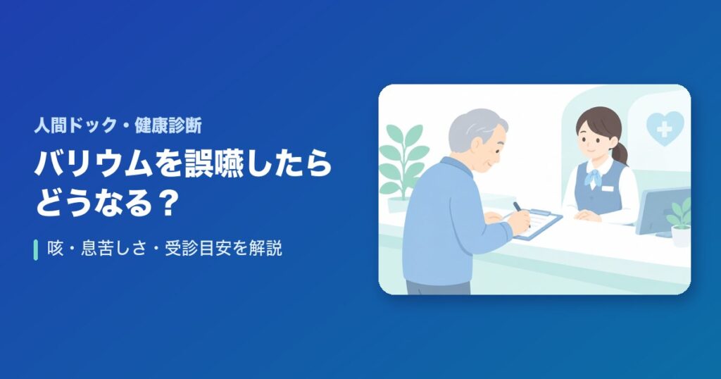 バリウムを誤嚥したらどうなる?咳・息苦しさ・受診目安を解説