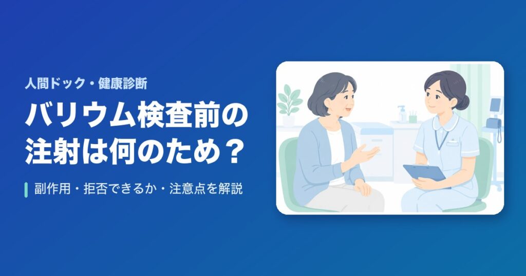 バリウム検査前の注射は何のため?副作用・拒否できるか・注意点を解説