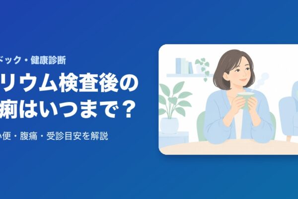 バリウム検査後の下痢はいつまで？白い便・腹痛・受診目安を解説