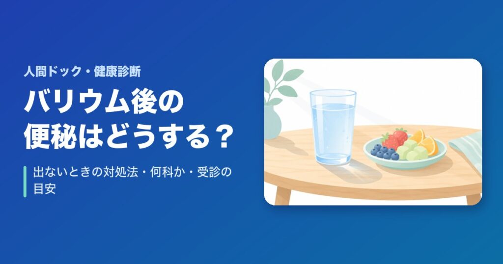 バリウム後の便秘はどうする?出ないときの対処法・何科か・受診の目安