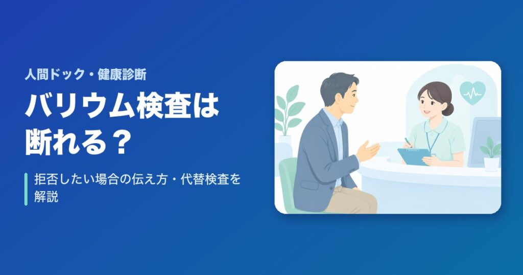 健康診断のバリウム検査は断れる?拒否したい場合の伝え方・代替検査を解説