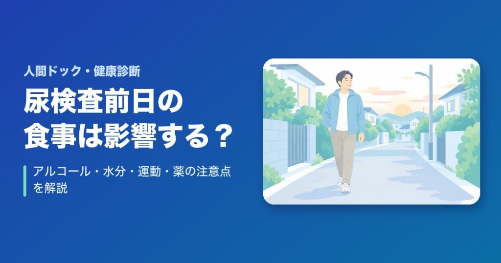 尿検査前日の食事・アルコールは影響する？水分・運動・薬の注意点を解説