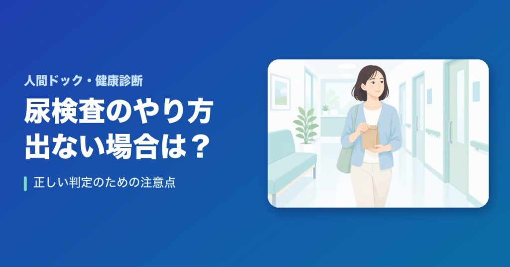尿検査のやり方や出ない場合は?正しい判定のための注意点