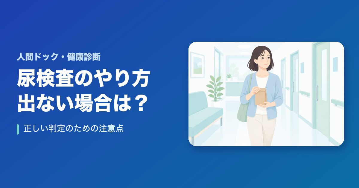 尿検査のやり方や出ない場合は?正しい判定のための注意点