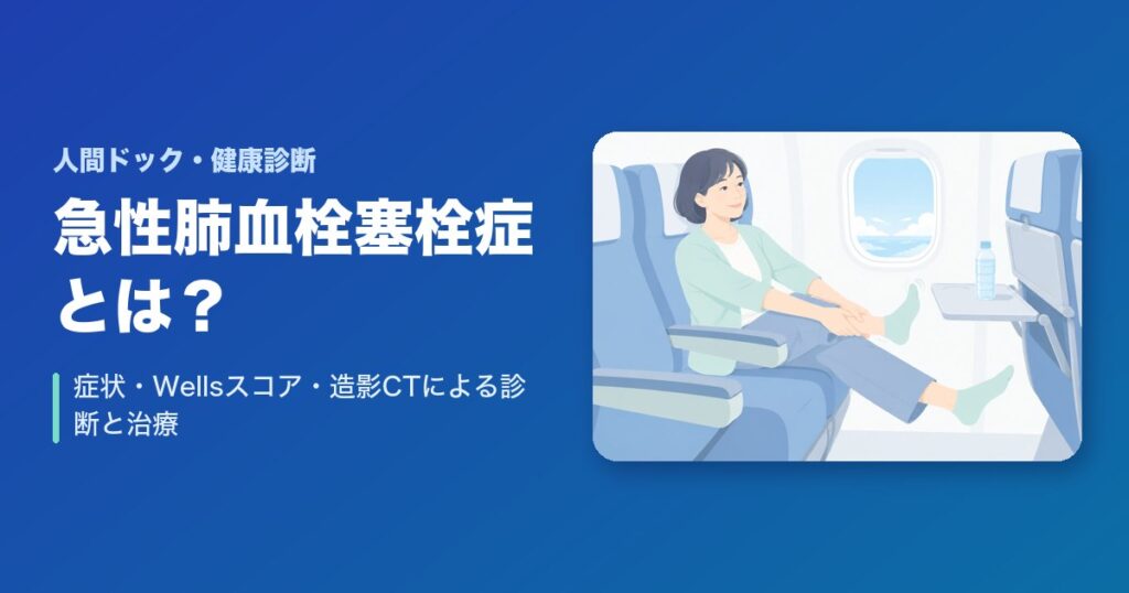 急性肺血栓塞栓症(肺塞栓症)とは？症状・Wellsスコア・造影CTによる診断と治療