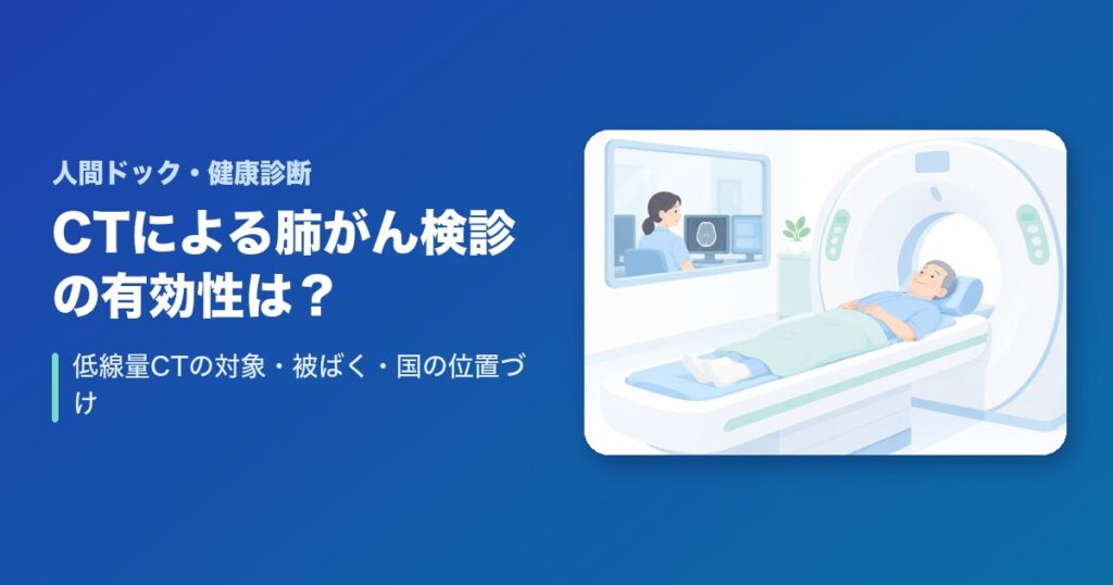 CTによる肺がん検診の有効性は?低線量CTの対象・被ばく・国の位置づけ