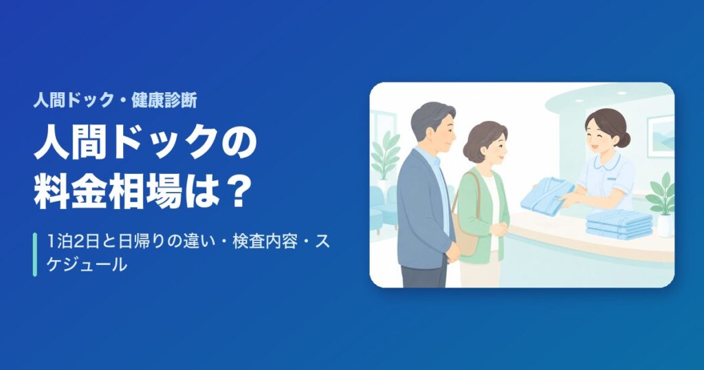 人間ドックの料金相場は?1泊2日と日帰りの違い・検査内容・スケジュール