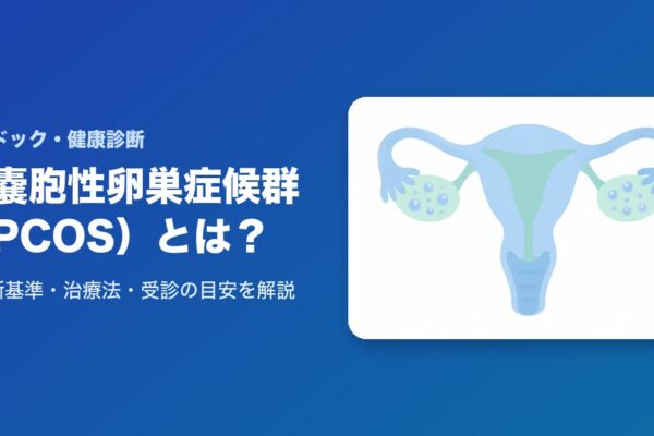 多嚢胞性卵巣症候群(PCOS)とは？診断基準・治療法・受診の目安を解説