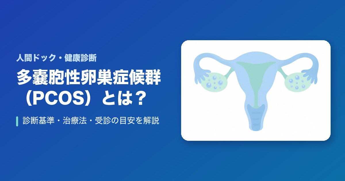 多嚢胞性卵巣症候群(PCOS)とは？診断基準・治療法・受診の目安を解説