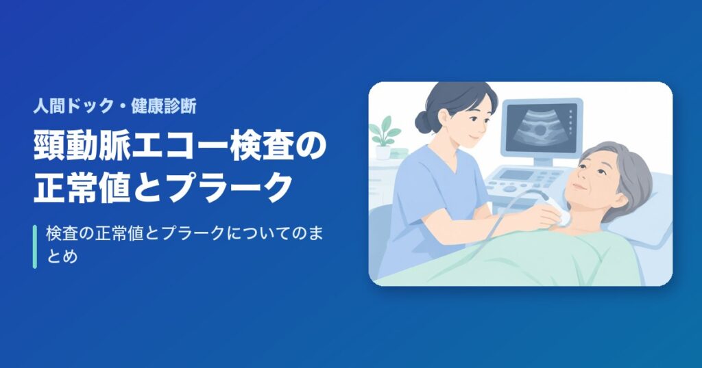 頚動脈エコー検査の正常値からプラークの徹底まとめ!
