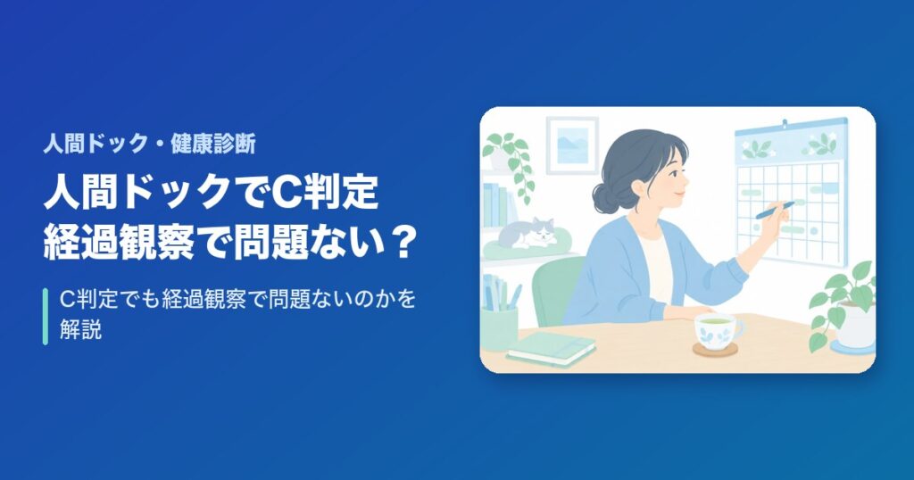 人間ドックでC判定！経過観察で問題ない？