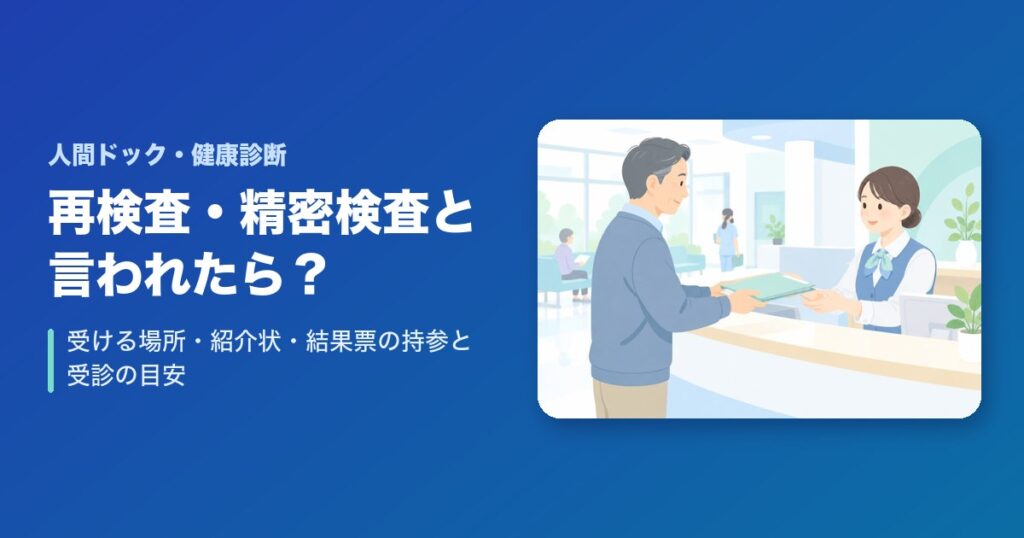 人間ドックで再検査・精密検査と言われたら?受ける場所・紹介状・結果票の持参と受診の目安