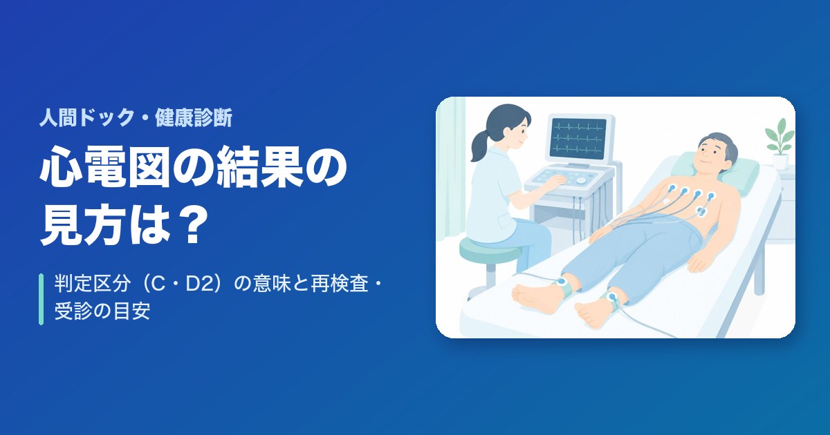 心電図の結果の見方は？判定区分（C・D2）の意味と再検査・受診の目安