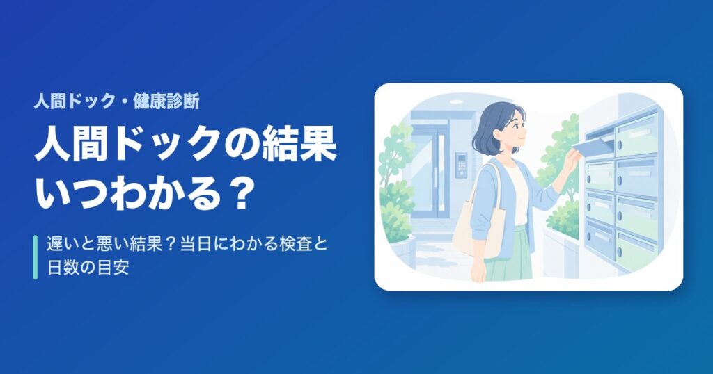 人間ドックの結果はいつわかる?遅いと悪い結果?当日にわかる検査と日数の目安