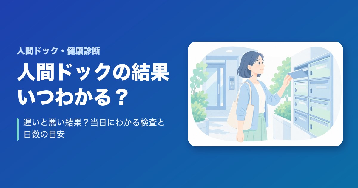 人間ドックの結果はいつわかる？遅いと悪い結果？当日にわかる検査と日数の目安