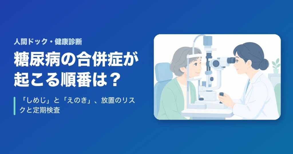 糖尿病の合併症が起こる順番は？「しめじ」と「えのき」、放置のリスクと定期検査