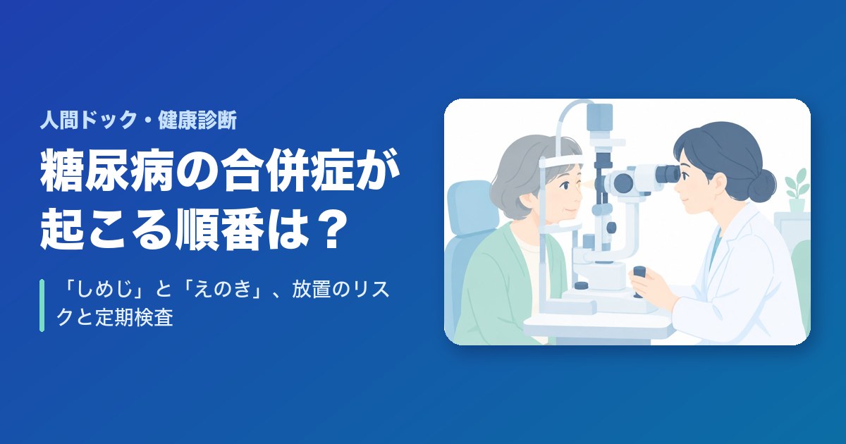 糖尿病の合併症が起こる順番は？「しめじ」と「えのき」、放置のリスクと定期検査