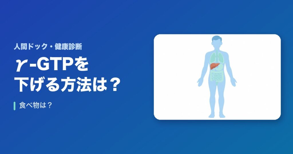 γ-GTPを下げる方法は？食べ物は？