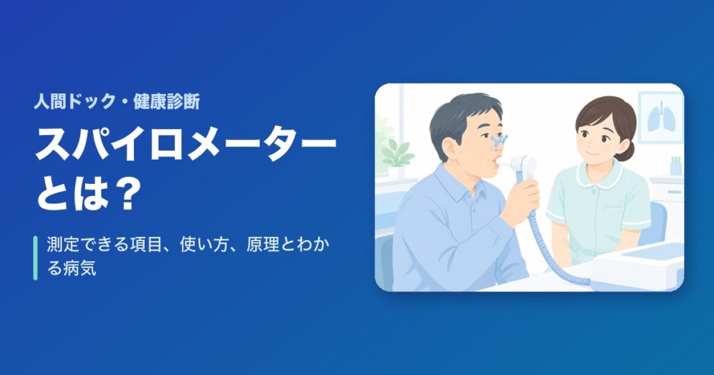 スパイロメーターとは?測定できる項目、使い方、原理とわかる病気を解説