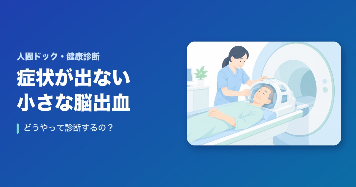 症状が出ない小さな脳出血はどうやって診断するの？