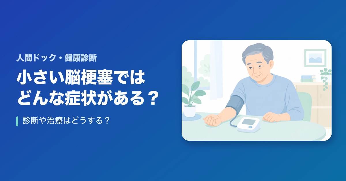 小さい脳梗塞ではどんな症状がある？診断や治療はどうする？