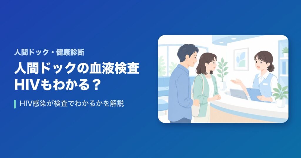 人間ドックの血液検査でHIVの感染もわかる?