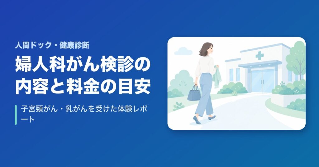 婦人科がん検診の内容と料金の目安｜子宮頸がん・乳がんを受けた体験レポート