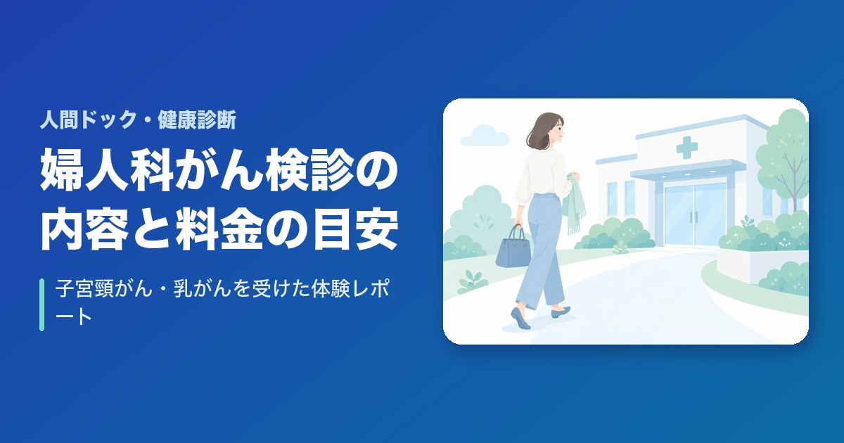 婦人科がん検診の内容と料金の目安｜子宮頸がん・乳がんを受けた体験レポート