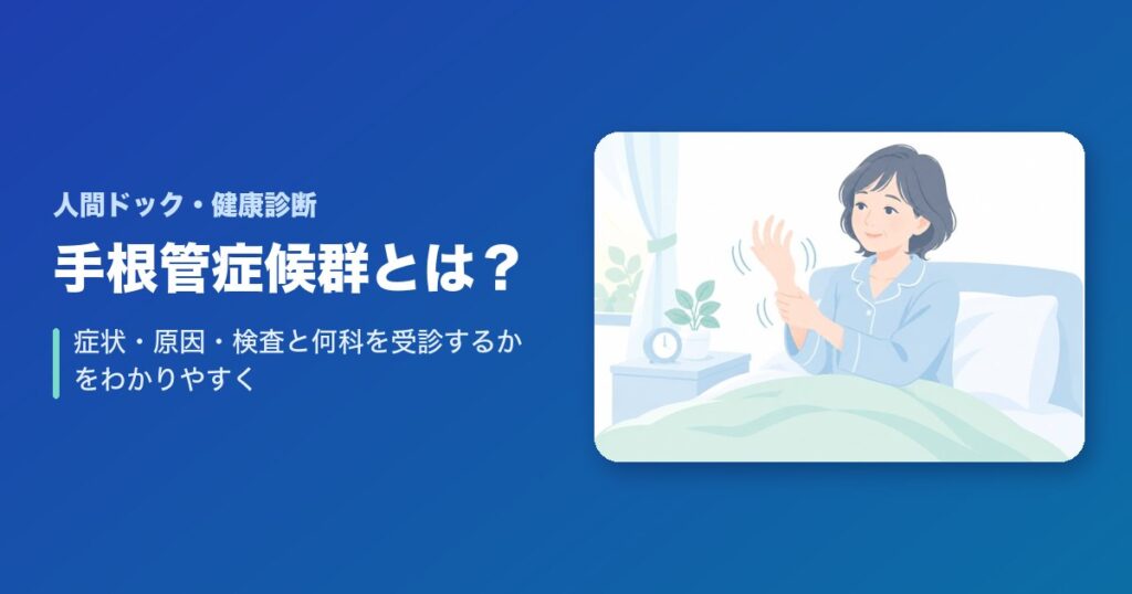 手根管症候群とは?症状・原因・検査と何科を受診するかをわかりやすく解説