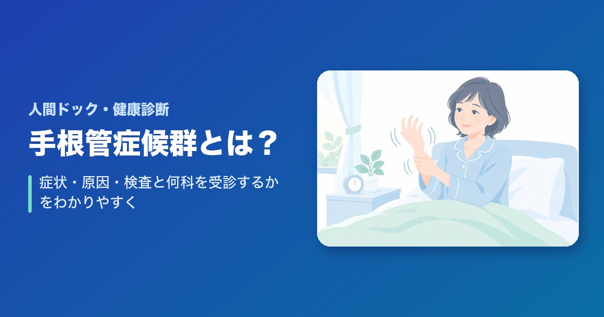 手根管症候群とは?症状・原因・検査と何科を受診するかをわかりやすく解説