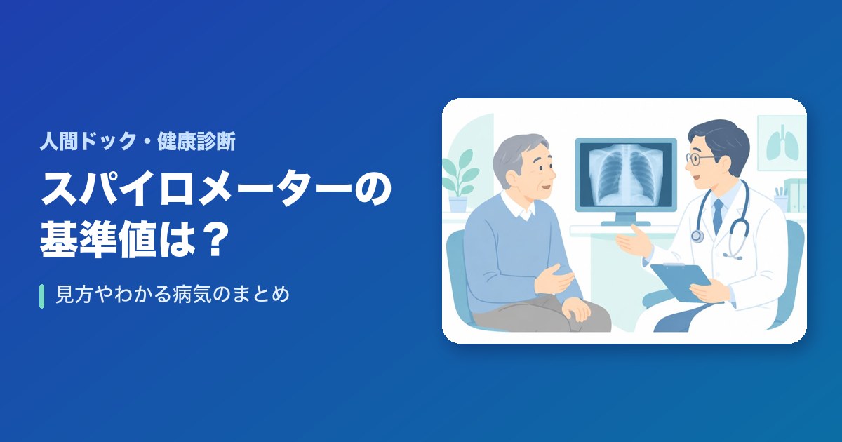 スパイロメーターの基準値は？見方やわかる病気のまとめ