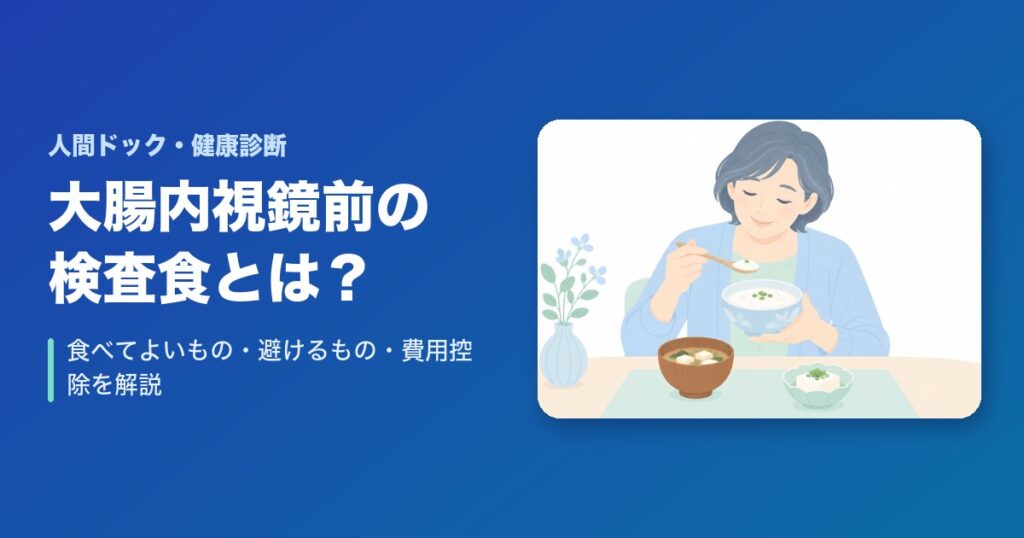 大腸内視鏡前の検査食とは?食べてよいもの・避けるもの・費用控除を解説