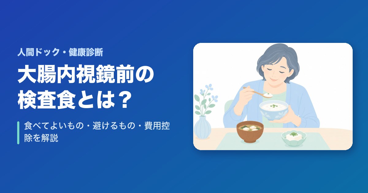 大腸内視鏡前の検査食とは？食べてよいもの・避けるもの・費用控除を解説
