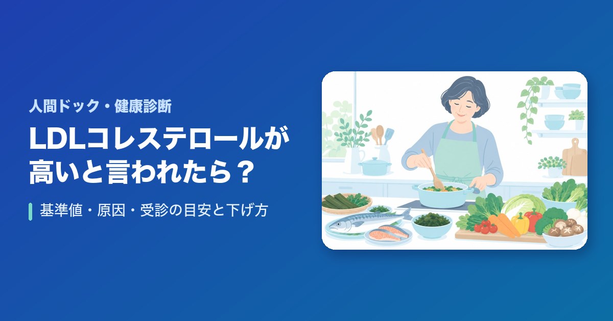 健康診断でLDLコレステロールが高いと言われたら?基準値・原因・受診の目安と下げ方