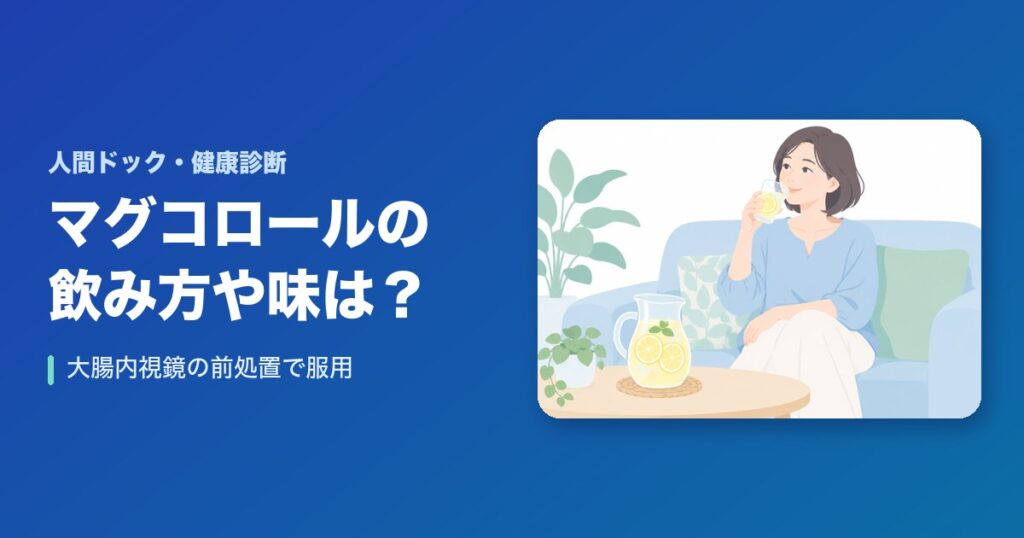 マグコロールの飲み方や味は?大腸内視鏡の前処置で服用!