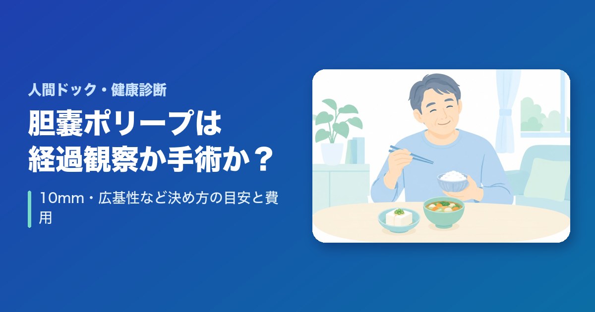 胆嚢ポリープは経過観察か手術か?10mm・広基性など決め方の目安と費用
