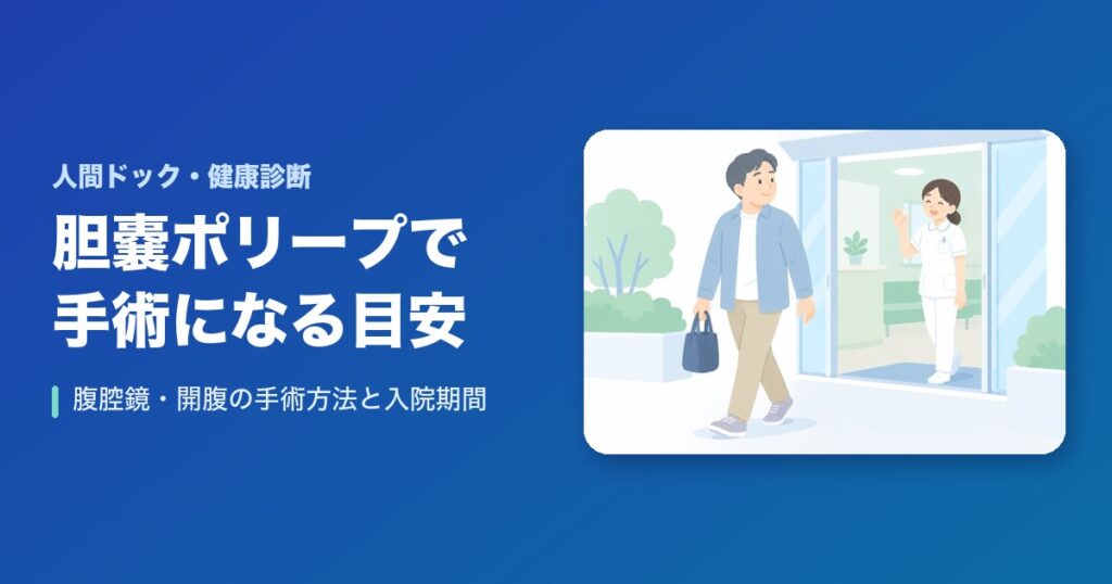 胆嚢ポリープで手術になる目安は?腹腔鏡・開腹の手術方法と入院期間