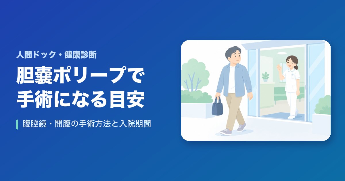 胆嚢ポリープで手術になる目安は?腹腔鏡・開腹の手術方法と入院期間