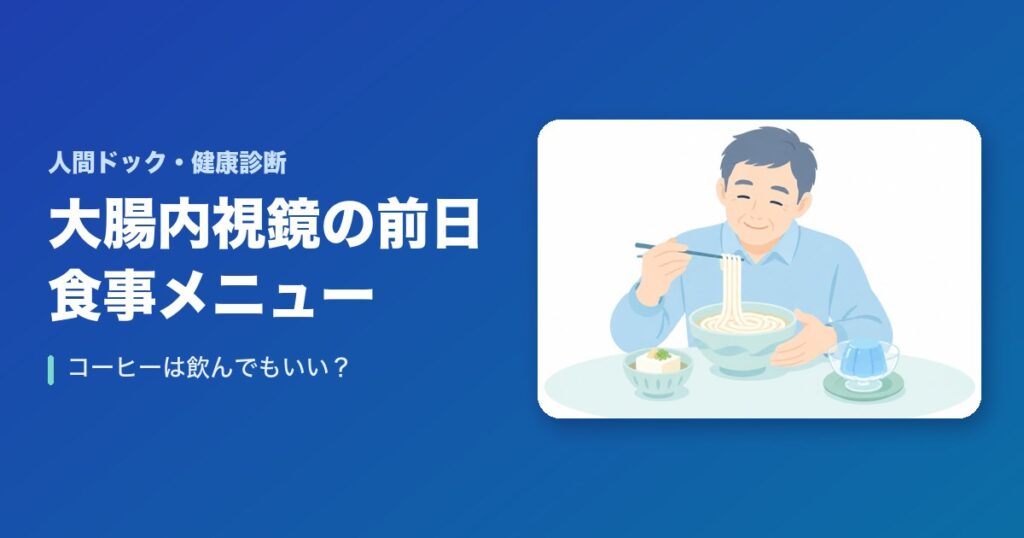 大腸内視鏡検査前日の食事のメニュー!コーヒーは飲んでもいい?