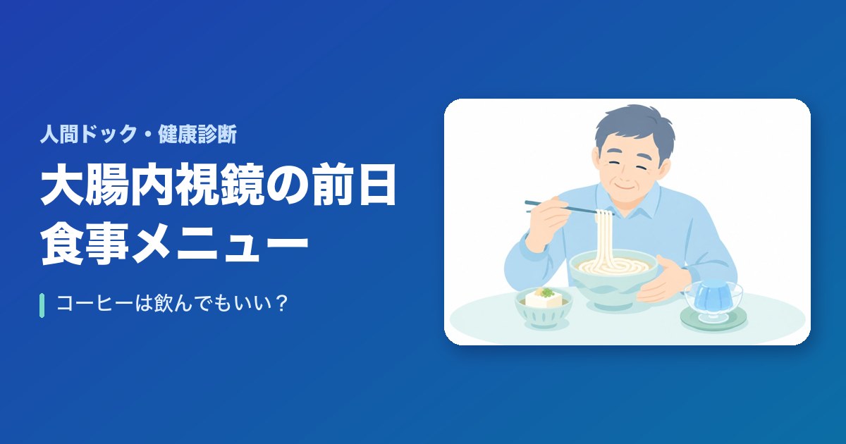 大腸内視鏡検査前日の食事のメニュー!コーヒーは飲んでもいい?