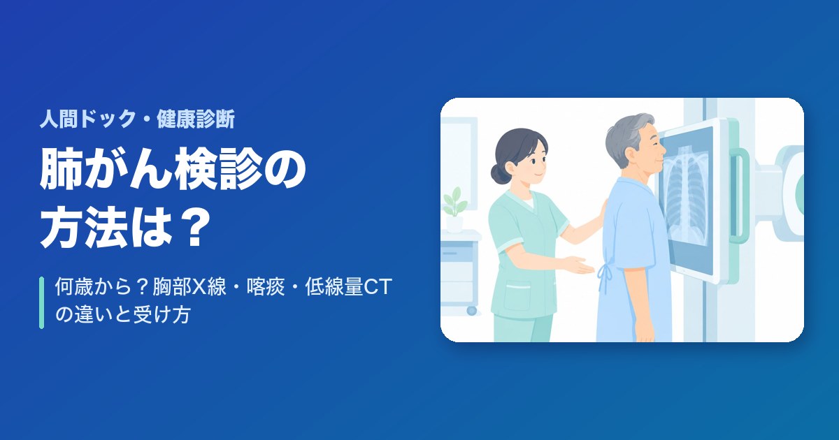 肺がん検診の方法は？何歳から？胸部X線・喀痰・低線量CTの違いと受け方