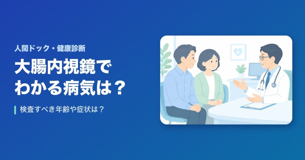 大腸内視鏡でわかる病気は?検査すべき年齢や症状は?