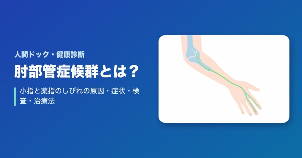 肘部管症候群とは？小指と薬指のしびれの原因・症状・検査・治療法を解説