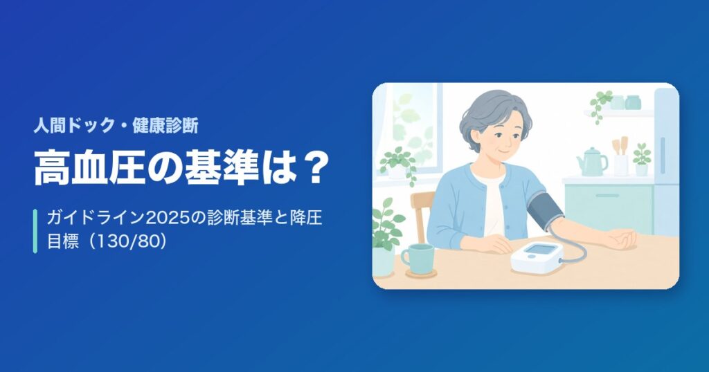 高血圧の基準は?最新ガイドライン2025の診断基準と降圧目標(130/80)